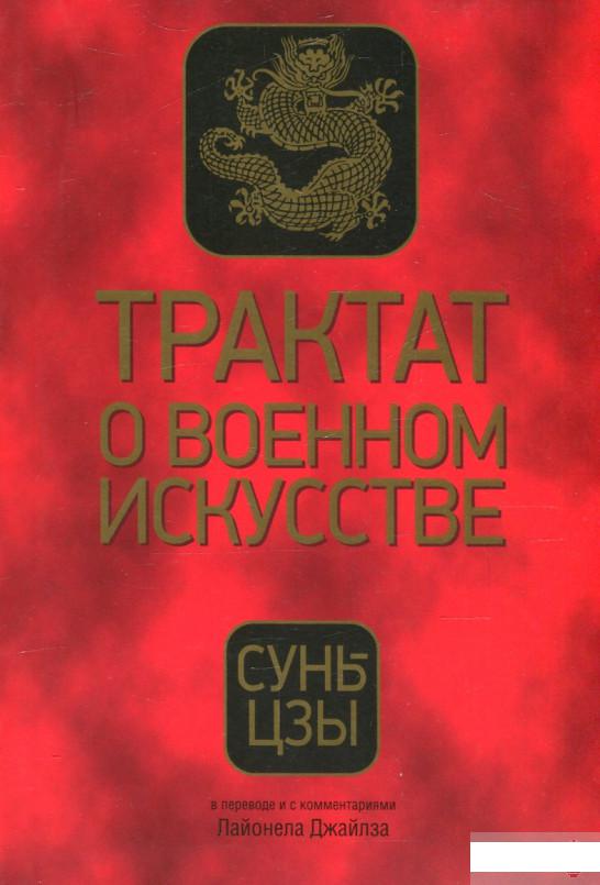 

Книга «Трактат о военном искусстве» – Сунь-Цзы / Сунь Цзы (586461)