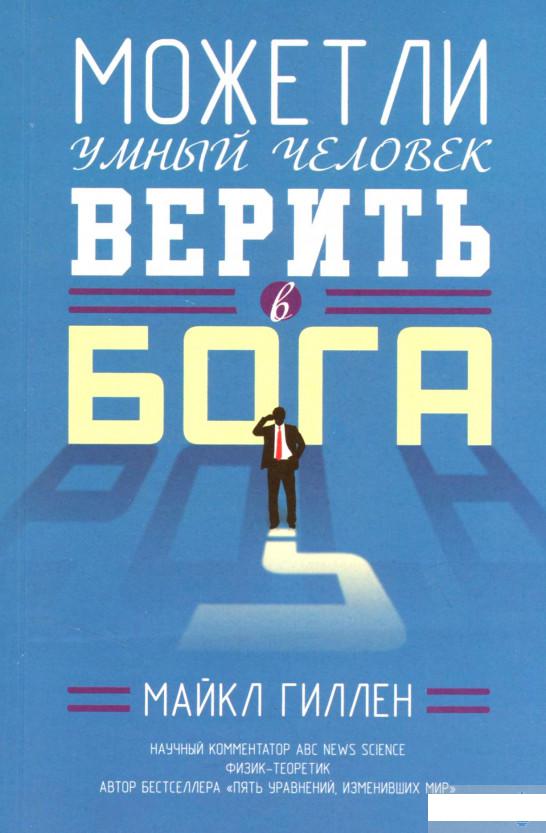 

Книга «Может ли умный человек верить в Бога» – Майкл Гиллен (1291361)