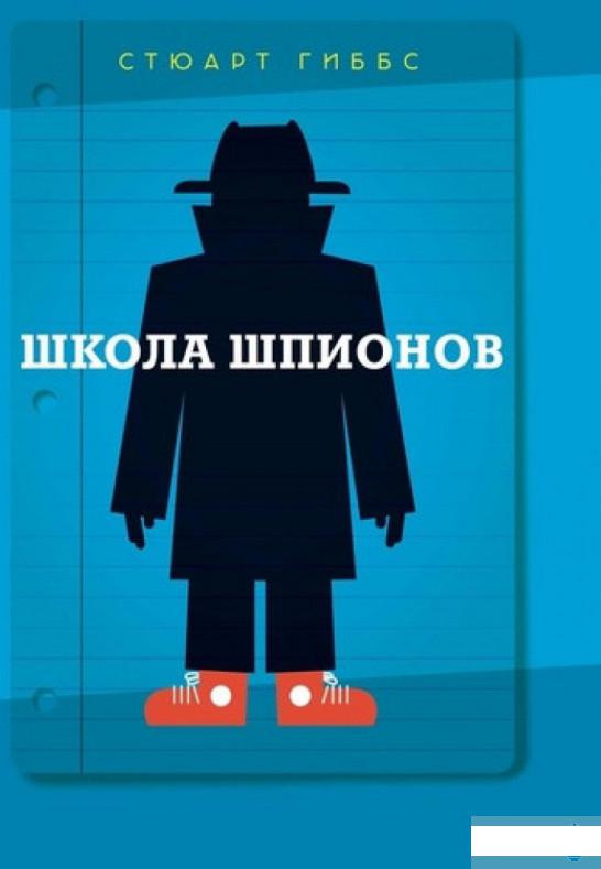 

Книга «Школа шпионов» – Стюарт Гиббс (1314608)