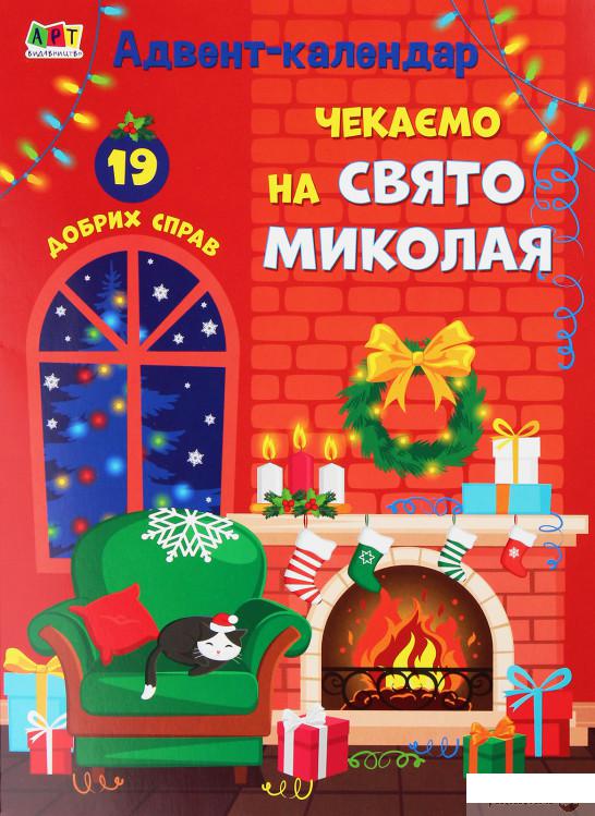 

Книга «Адвент-календар. Чекаємо на свято Миколая» – (1259738)