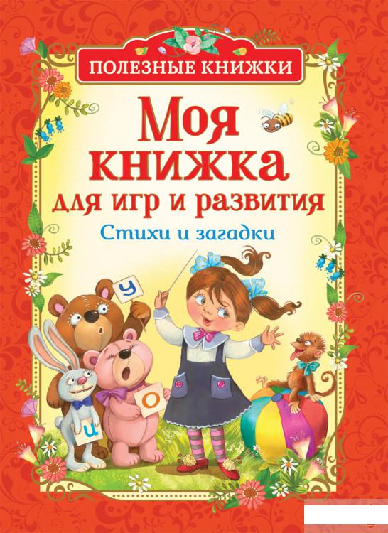 

Книга «Моя книжка для игр и развития. Стихи и загадки » – Корней Чуковский (889926)
