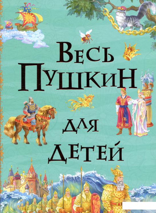 

Книга «Весь Пушкин для детей» – Александр Пушкин (859957)