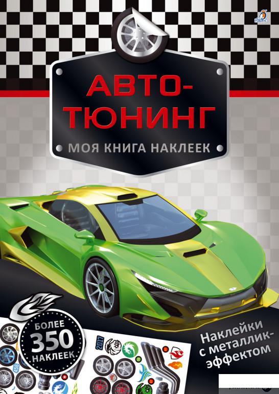 

Книга «Моя книга наклеек. Автотюнинг» – Тимо Шумахер (1262447)