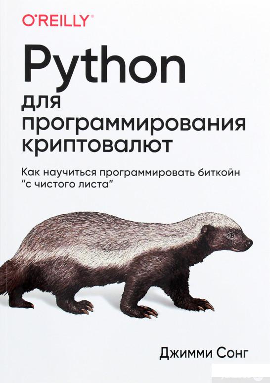 

Книга «Python для программирования криптовалют» – Джимми Сонг (1265627)