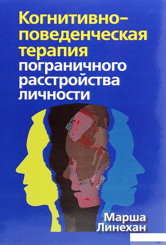 

Книга «Когнитивно-поведенческая терапия пограничного расстройства личности» – Марша Линехан (1291441)