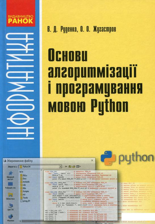 

Книга «Інформатика. Основи алгоритмізації та програмування мовою Python» – Виктор Руденко (1245243)