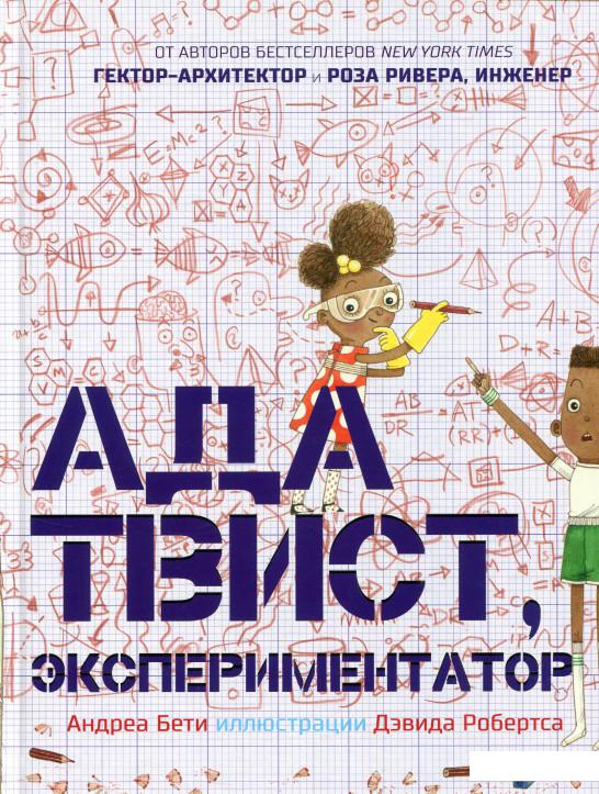 

Книга «Ада Твист, экспериментатор» – Андреа Бети (722331)