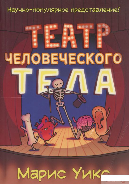 

Книга «Театр человеческого тела» – Марис Уикс (892585)