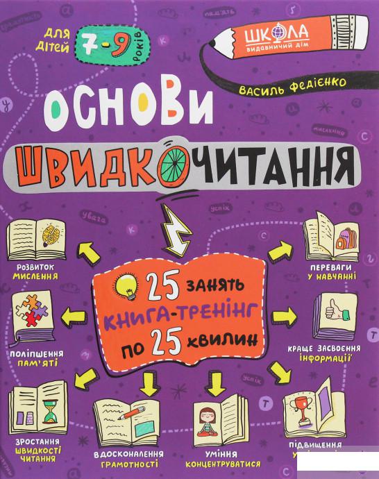 

Книга «Основи швидкочитання» – Василий Федиенко (1262690)