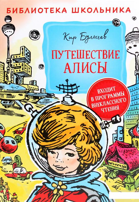 

Книга «Путешествие Алисы» – Кир Булычев (1294841)