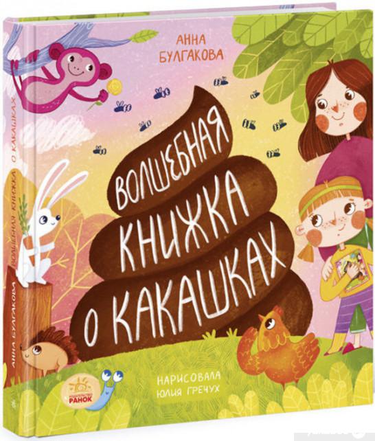 

Книга «Волшебная книжка о какашках» – Анна Булгакова (1325491)
