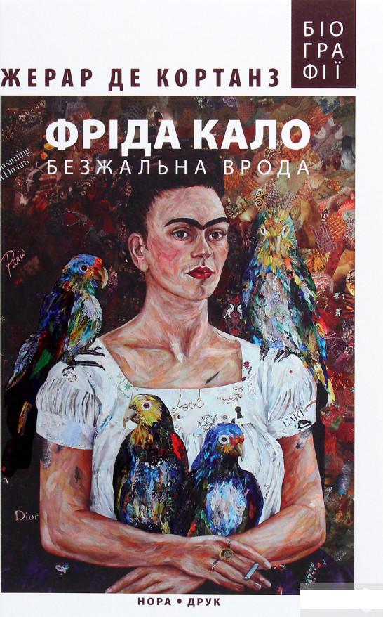 

Книга «Фріда Кало. Безжальна врода» – Жерар де Кортанз / Gerard de Cortanze (1266093)