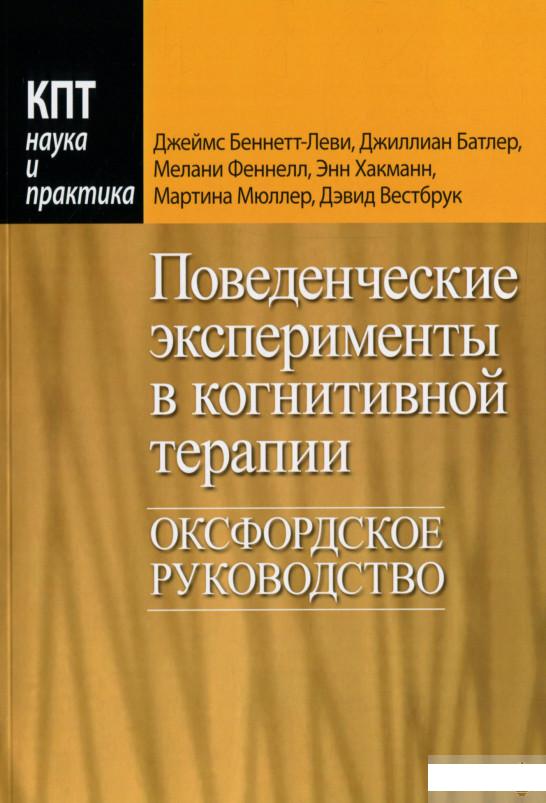 

Книга «Поведенческие эксперименты в когнитивной терапии. Оксфордское руководство» – Мелани Феннелл (1292176)