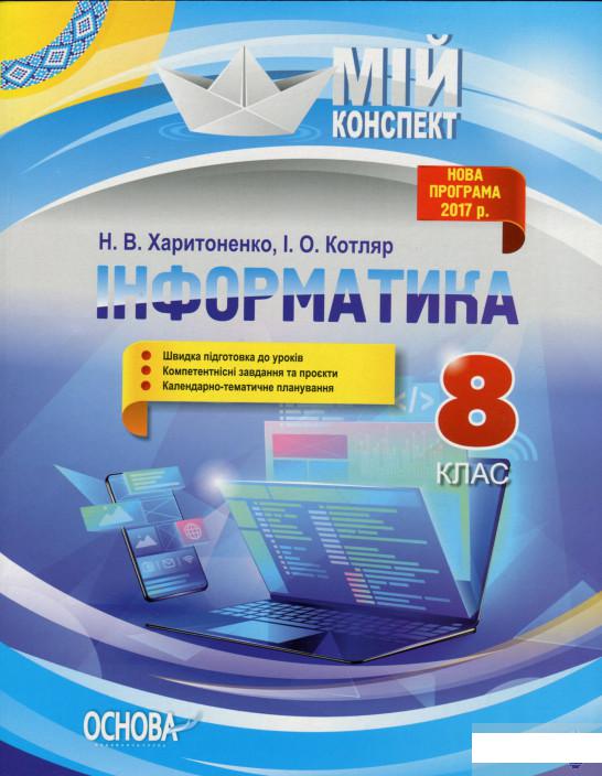 

Книга «Інформатика. 8 клас» – Наталия Харитоненко (1293203)