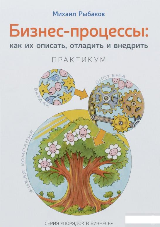 

Книга «Бизнес-процессы: как их описать, отладить и внедрить. Практикум» – Михаил Рыбаков (635610)