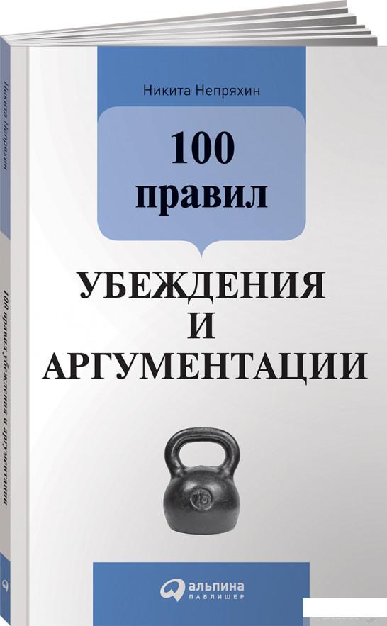 

Книга «100 правил убеждения и аргументации» – Никита Непряхин (1259925)
