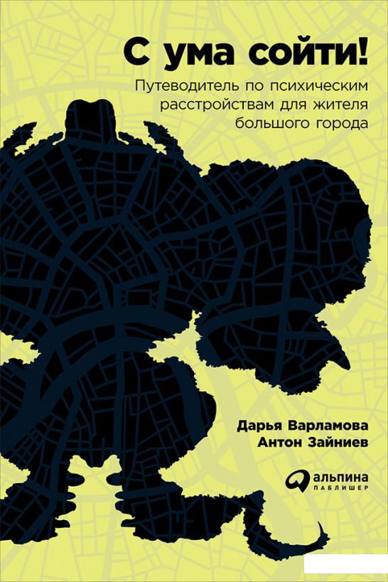 

Книга «С ума сойти! Путеводитель по психическим расстройствам для жителя большого города» – Дарья Варламова (662351)