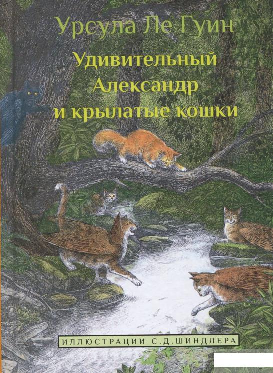

Книга «Удивительный Александр и крылатые кошки» – Урсула Ле Гуин (839412)
