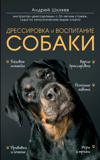 

Дрессировка и воспитание собаки - Шкляев Андрей Николаевич (9789669937636)