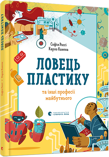 

Ловець пластику та інші професії майбутнього - Россі Софія, Канепа Карло (9786176799344)