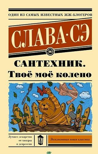 

Книга Сантехник. Твоё моё колено BBDO