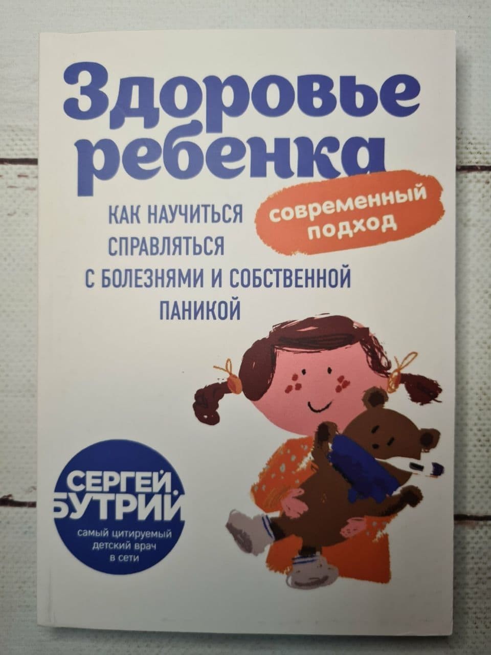 

Книга Здоровье ребенка: современный подход Сергей Бутрий BBDO