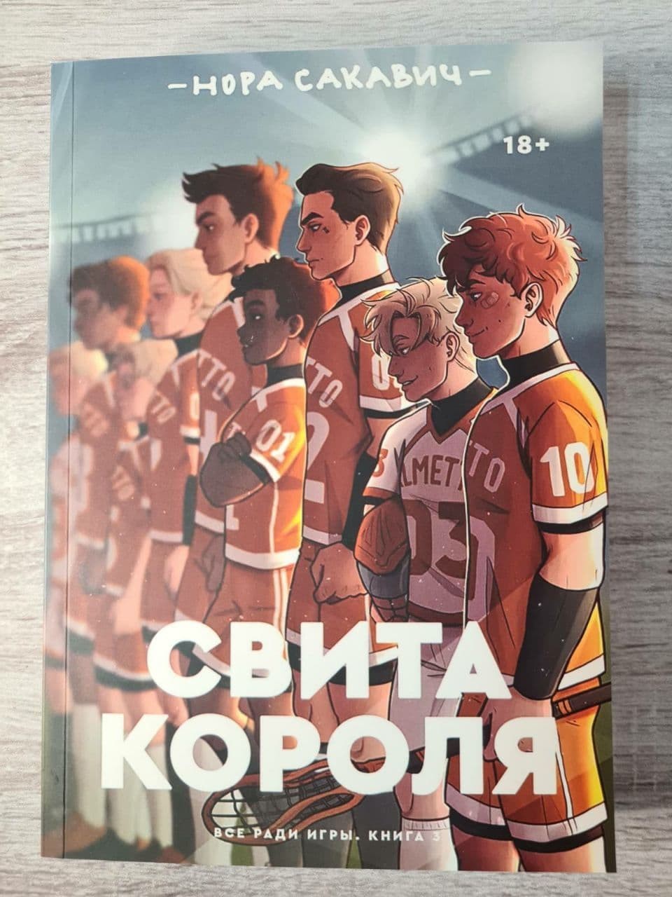 

Книга Свита короля Нора Сакавич Knygy Klubas