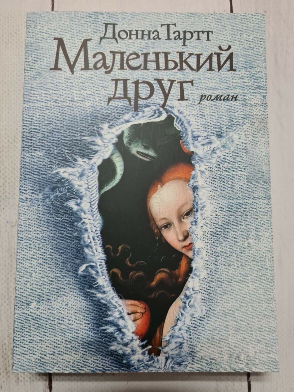 

Книга Маленький друг Донна Тартт Харвест