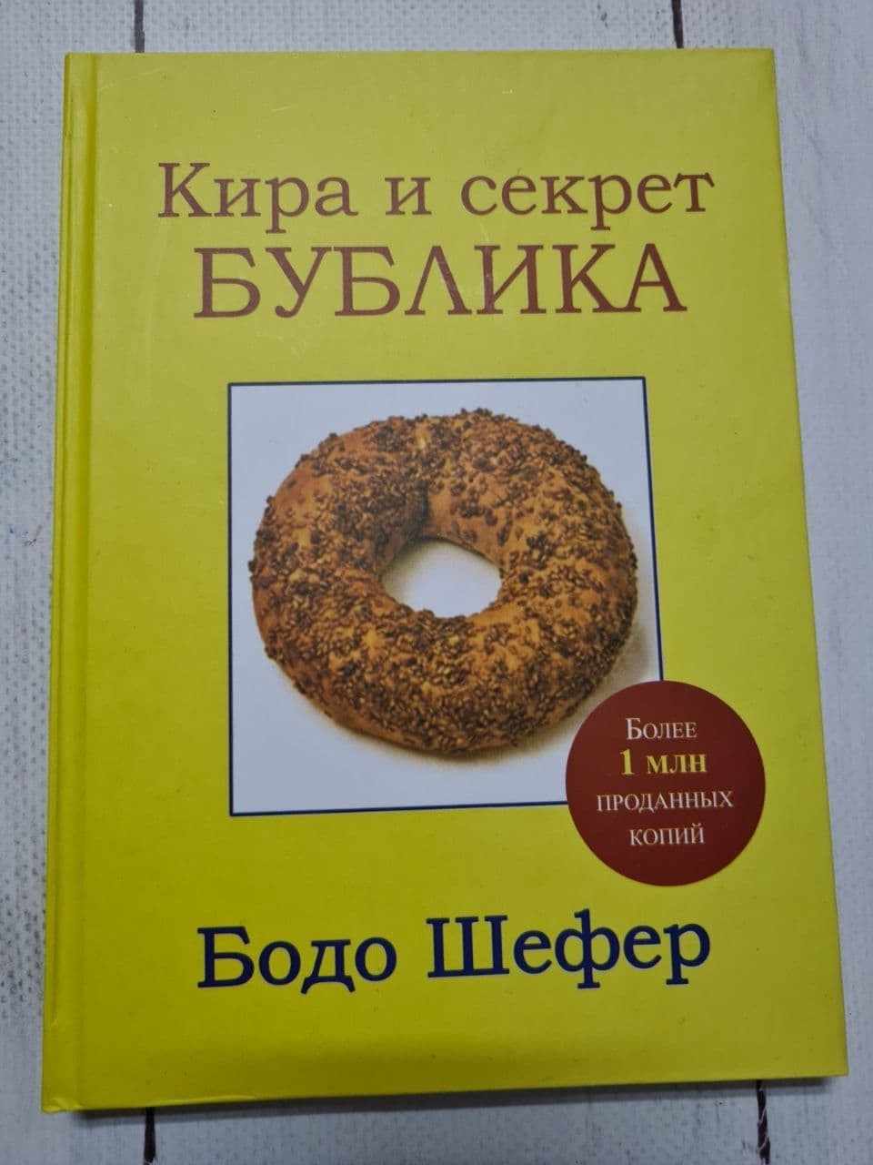 

Книга Кира и секрет бублика Бодо Шефер Попурри