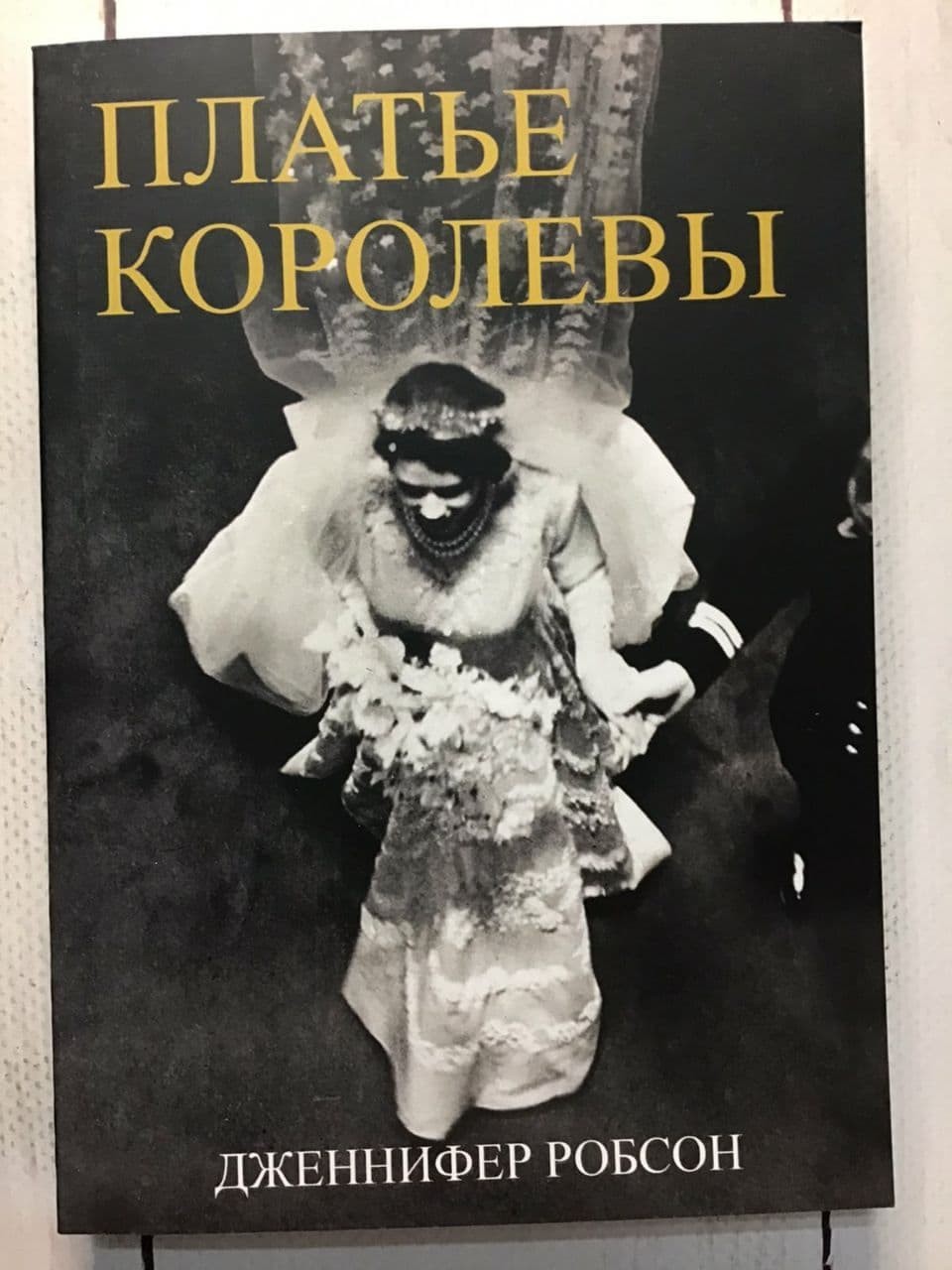 

Книга Платье королевы Дженнифер Робсон BBDO