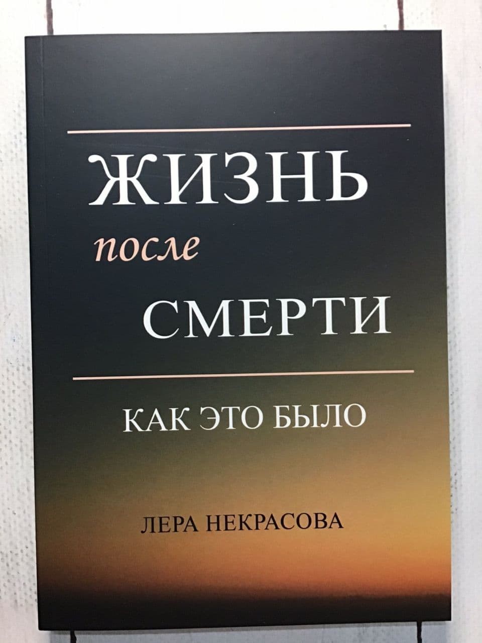 

Книга Жизнь после смерти. Как это было Лера Некрасова Apgads Mantojums