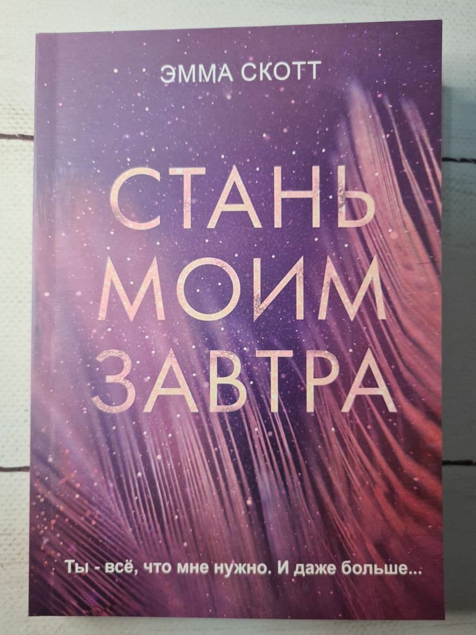 

Книга Стань моим завтра Эмма Скотт Омега-Принт