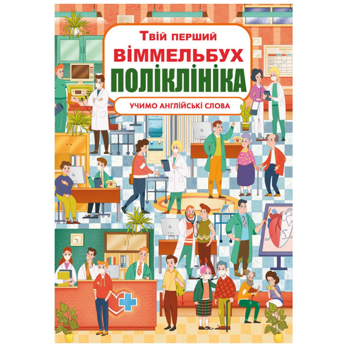

Книга-картонка Твой первый виммельбух Поликлиника Crystal Book (F00026394) (165713)