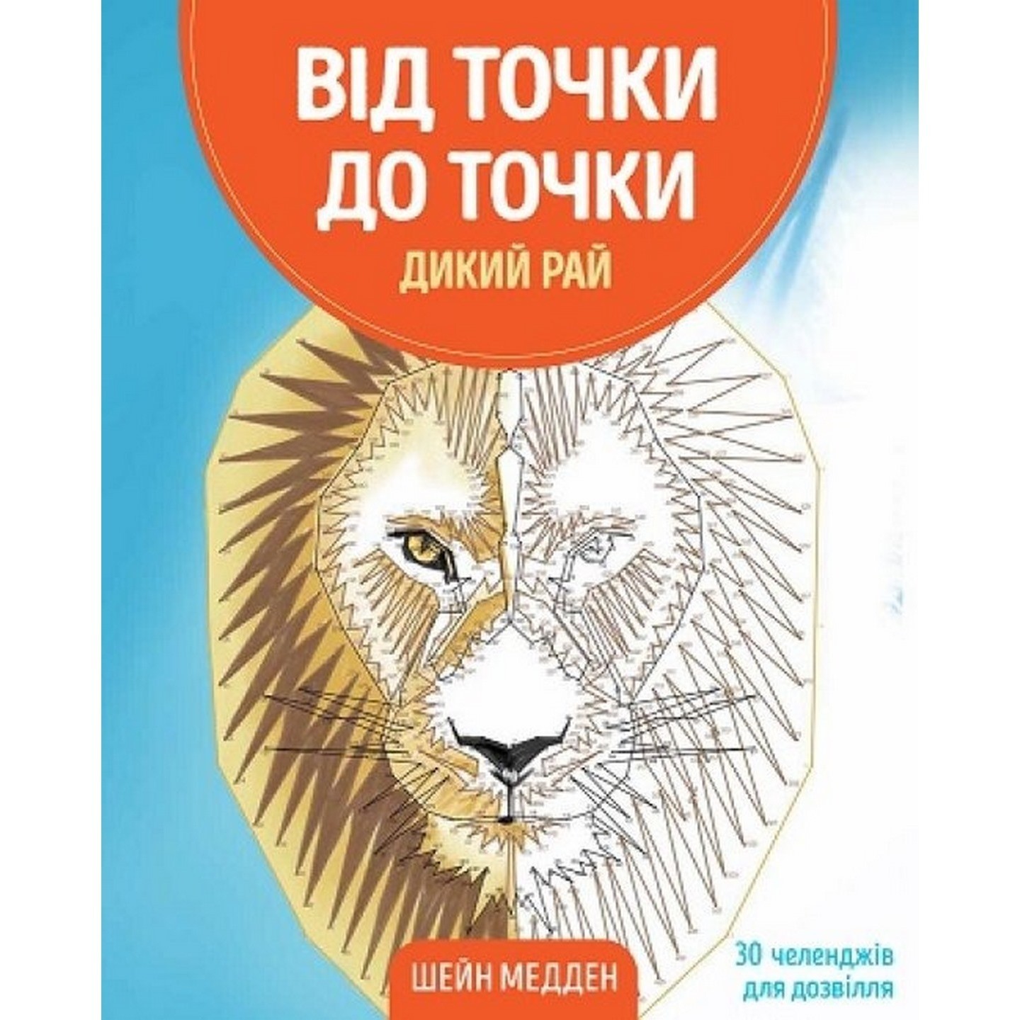 

Книга-головоломка Жорж От точки к точке Дикий рай 101045