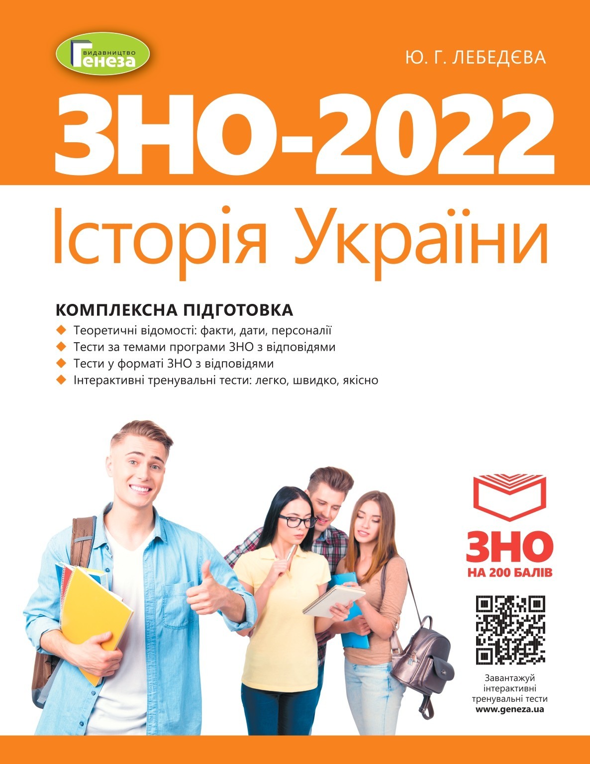 

Лебедєва ЗНО 2022 Історія України Комплексна підготовка Генеза