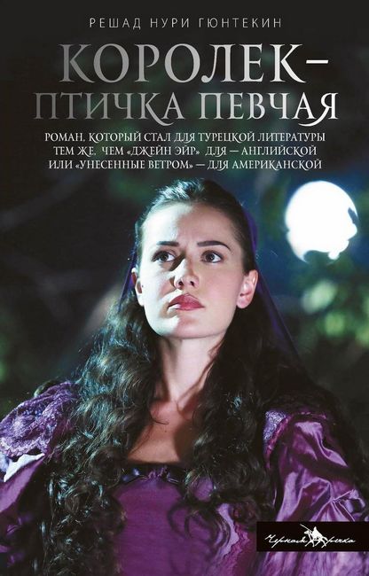 

Королек - птичка певчая - Гюнтекин Р.Н. (9785370047787)