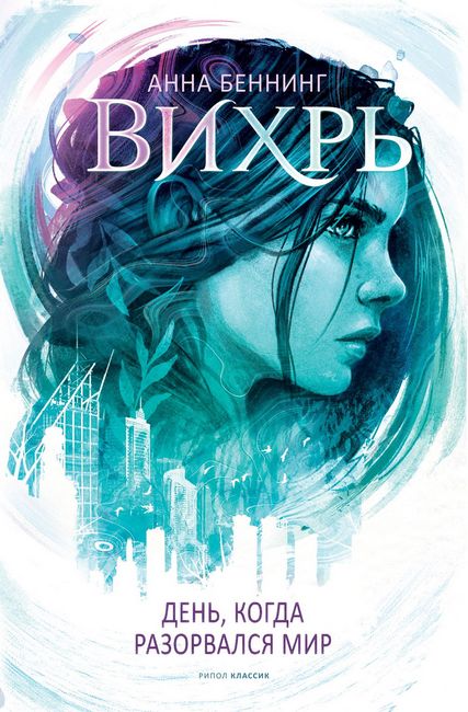 

Вихрь. День, когда разорвался мир - Анна Беннинг (9785386138615)
