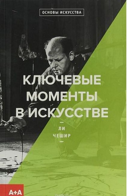 

Ключевые моменты в искусстве - Ли Чешир (9785911034245)