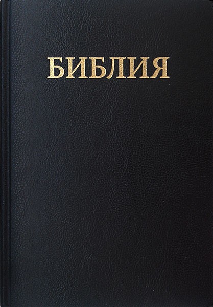 

Библия 073 TBS черная формат 165х230 мм.