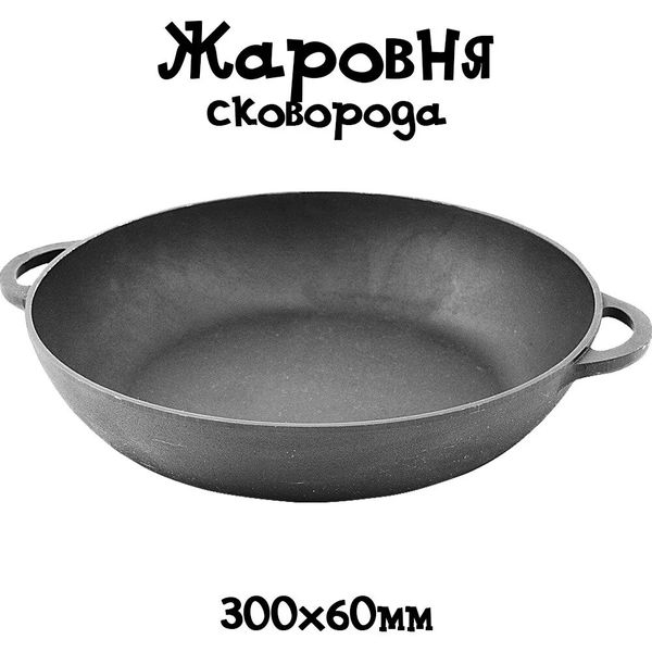 

Сковорода жаровня чугунная Ситон (300х60 мм)