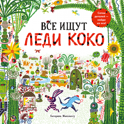 

Все ищут Леди Коко Катерина Манолессу