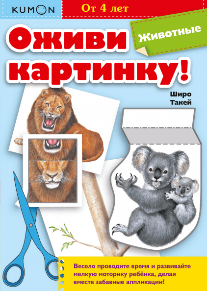 

Kumon. Оживи картинку! Животные