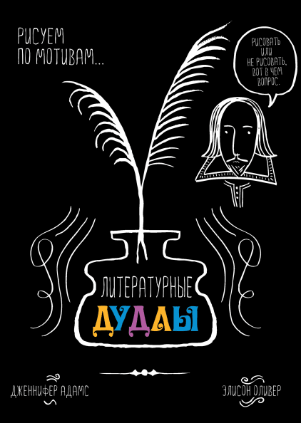 

Литературные дудлы Дженнифер Адамс, Элисон Оливер