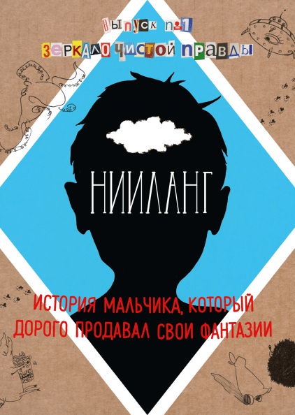 

Нииланг: история мальчика, который дорого продавал свои фантазии Владимир Яковлев