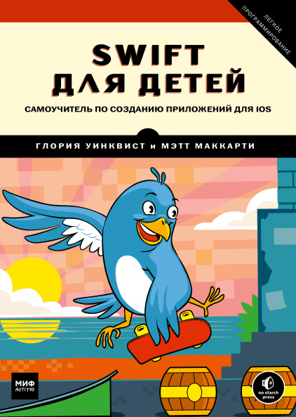 

Swift для детей Глория Уинквист, Мэтт Маккарти