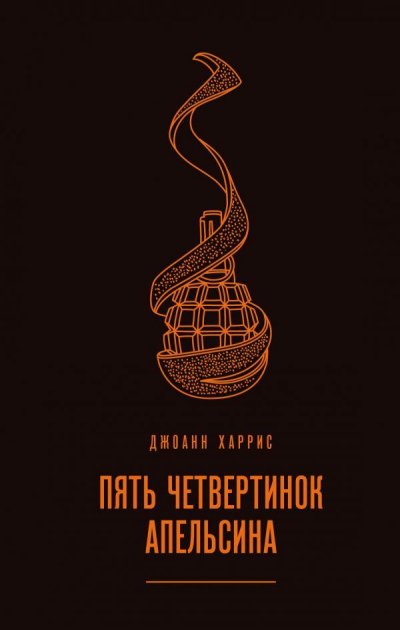 

Пять четвертинок апельсина - Харрис Джоанн