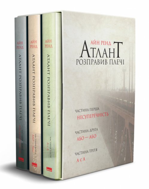 

Атлант розправив плечі (комплект з 3-х книг) - Айн Рэнд (Твердый переплет)