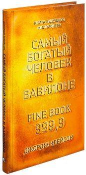 

Книга Самый богатый человек в Вавилоне. Автор - Джордж Клейсон (Попурри) (Твердая)