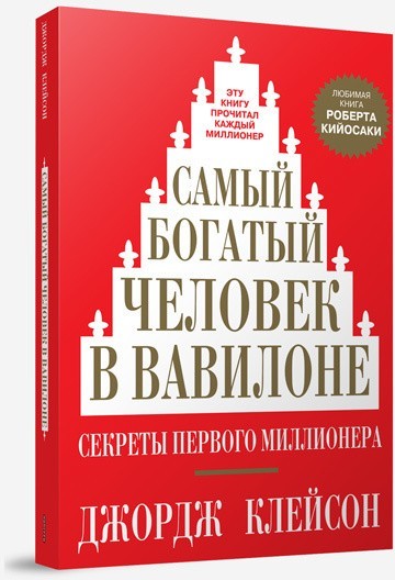 

Самый богатый человек в Вавилоне - Джордж Клейсон (Твердый переплет)