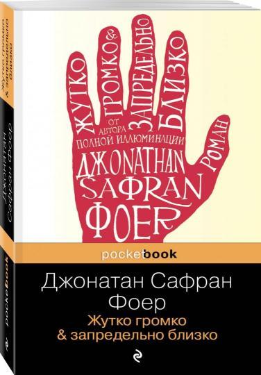 

Жутко громко и запредельно близко - Джонатан Сафран Фоер